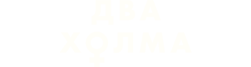 Два холма