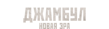 Джамбул. Новая эра