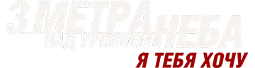 Три метра над уровнем неба: Я тебя хочу