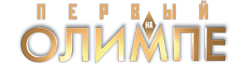 Первый на Олимпе