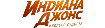 Индиана Джонс и колесо судьбы