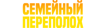 Семейный переполох