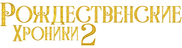 Рождественские хроники 2