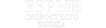 Взрыв скоростного поезда