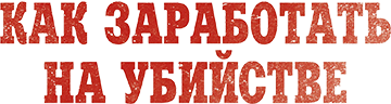 Как заработать на убийстве