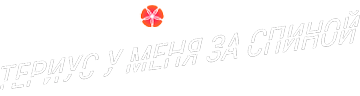 Тэриус у меня за спиной