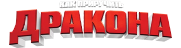 Как приручить дракона