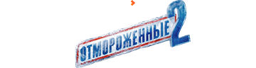 Отмороженные