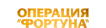 Операция «Фортуна»: Искусство побеждать