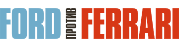 Ford против Ferrari