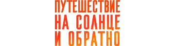 Путешествие на солнце и обратно