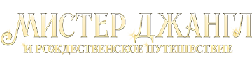 Мистер Джангл и рождественское путешествие