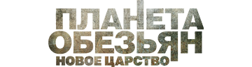 Планета обезьян: Новое царство