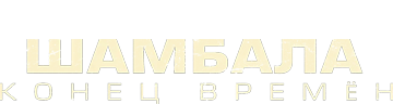 Шамбала. Конец времён