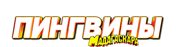 Пингвины Мадагаскара