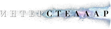 Интерстеллар