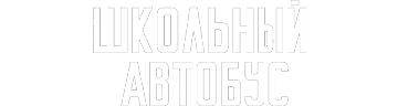 Школьный автобус