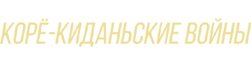 Корё-киданьские войны
