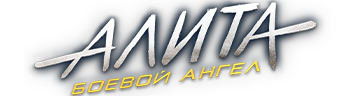 Алита: Боевой ангел