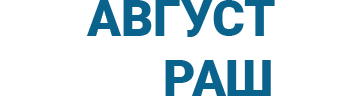 Август Раш