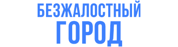 Безжалостный город