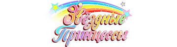 Звёздные принцессы