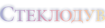 Стеклодув