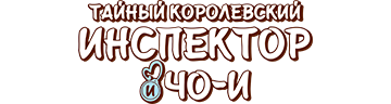 Тайный королевский инспектор и Чо И