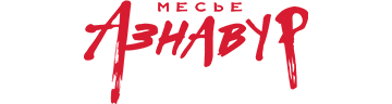 Месье Азнавур