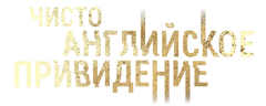 Чисто английское привидение