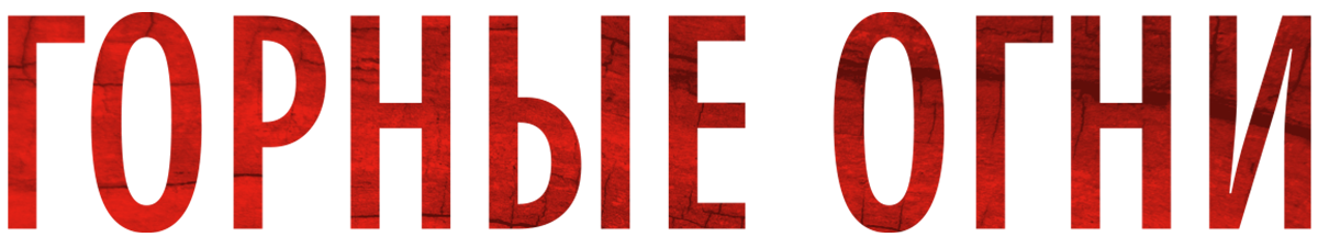 Горные огни