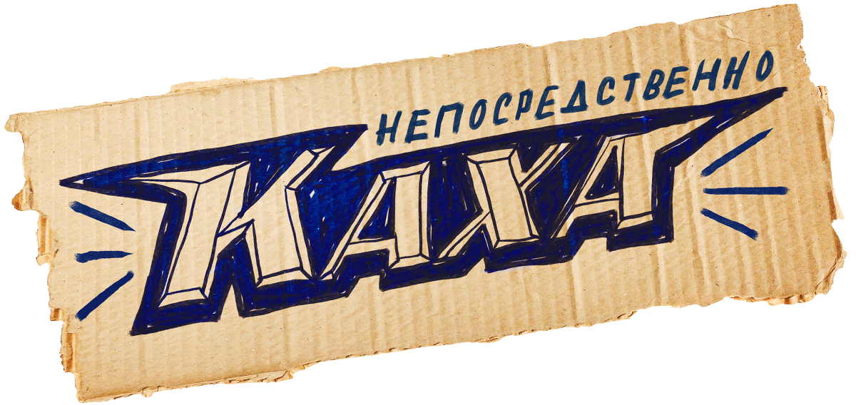 Непосредственно Каха