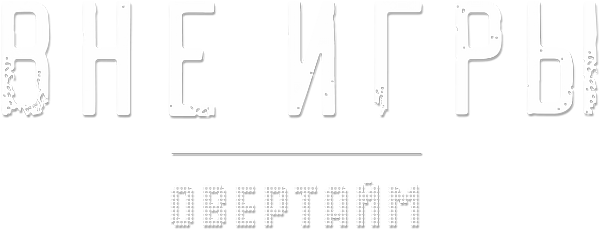 Вне игры. Овертайм