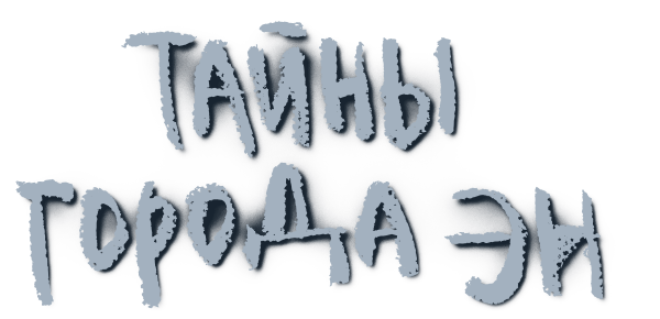 Тайны города Эн