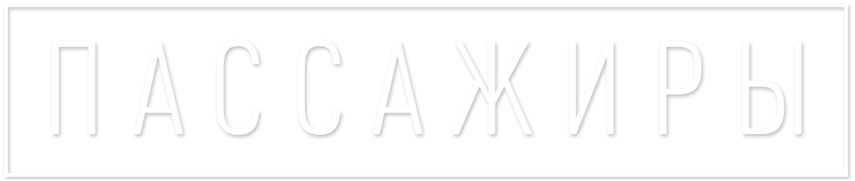 Пассажиры (сезон 1)