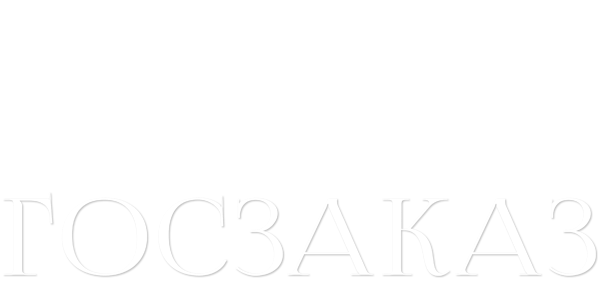 Госзаказ