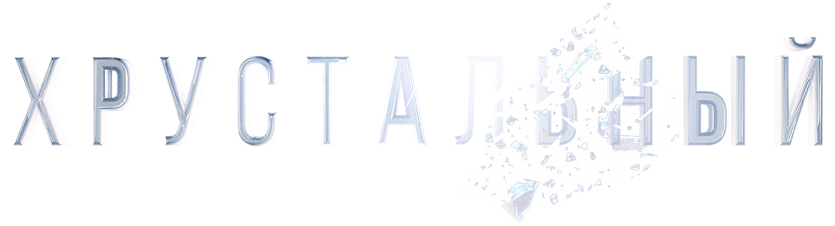 Хрустальный (сезон 1)