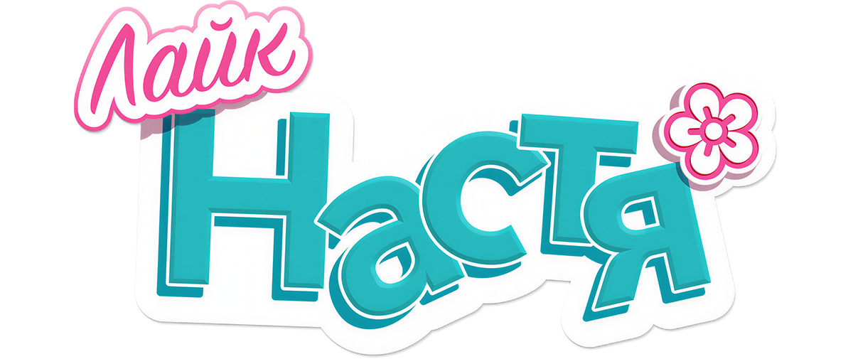 Лайк Настя (сезон 3)
