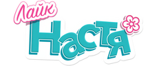 Лайк Настя (сезон 3)