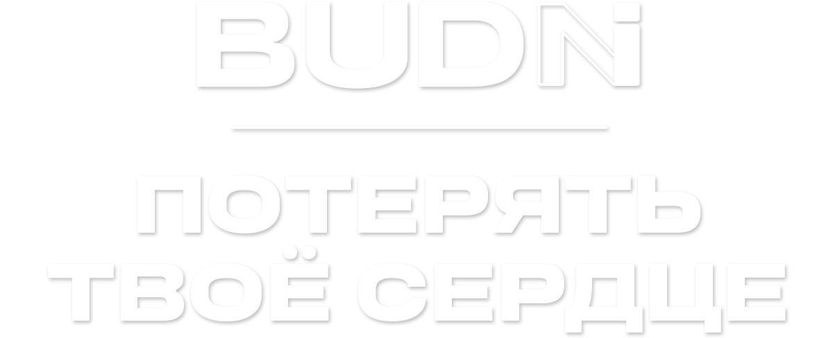 BUDNI — Потерять твое сердце