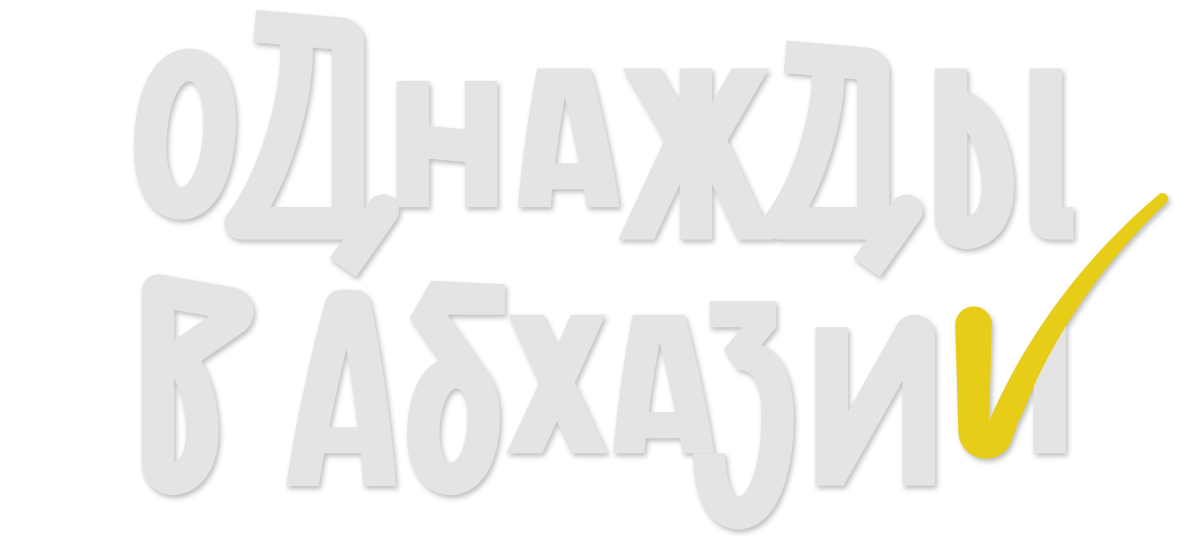 Однажды в Абхазии (сезон 1)