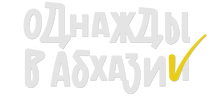 Однажды в Абхазии (сезон 1)