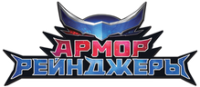 Армор Рейнджеры (сезон 1)