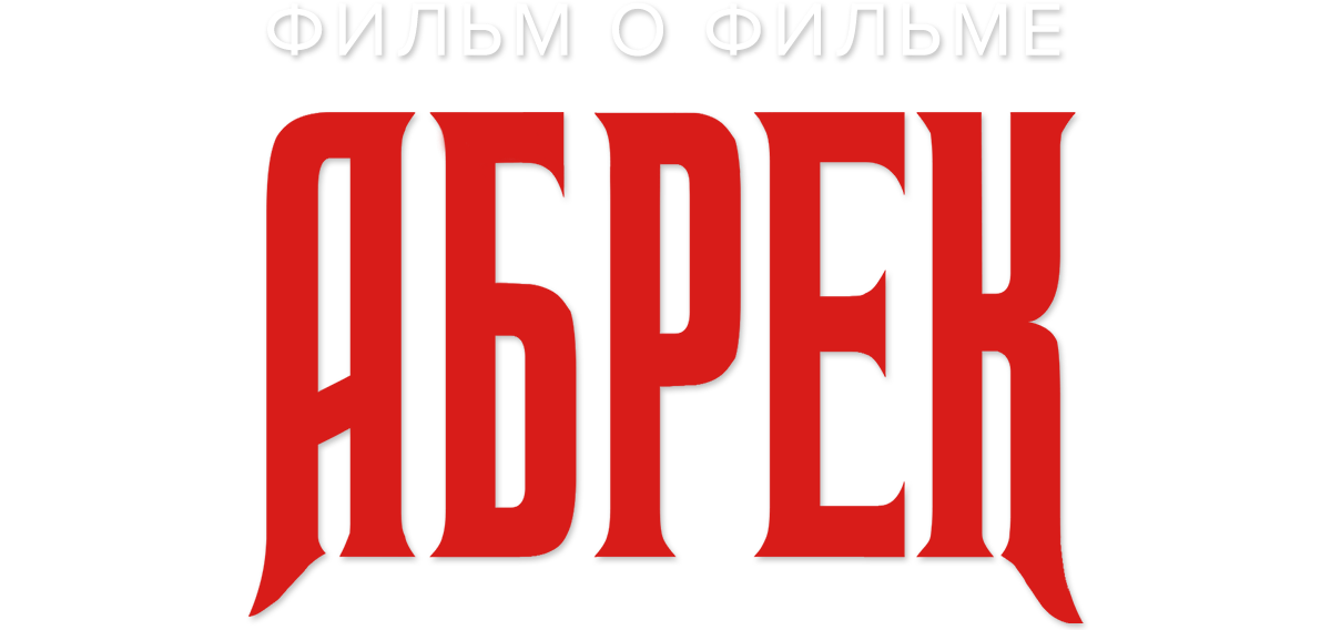 Абрек. Фильм о фильме
