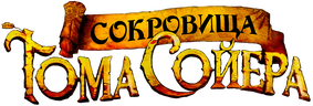 Сокровища Тома Сойера