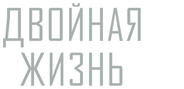 Двойная жизнь