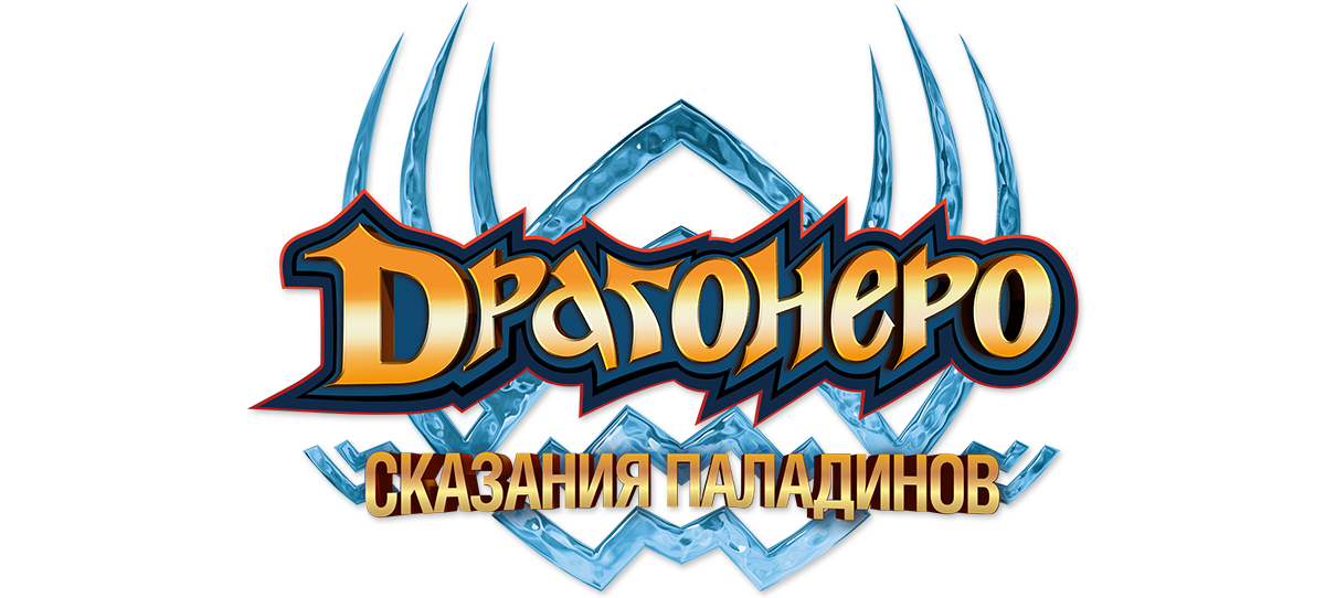 Драгонеро. Сказания Паладинов