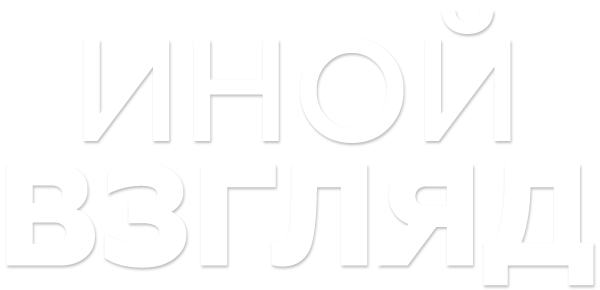 Иной взгляд (сезон 1)