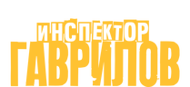 Инспектор Гаврилов 2. Фильм о фильме