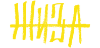 Жиза
